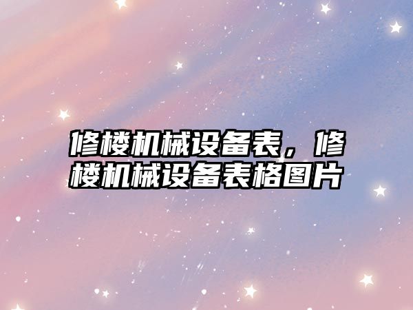 修樓機械設(shè)備表，修樓機械設(shè)備表格圖片