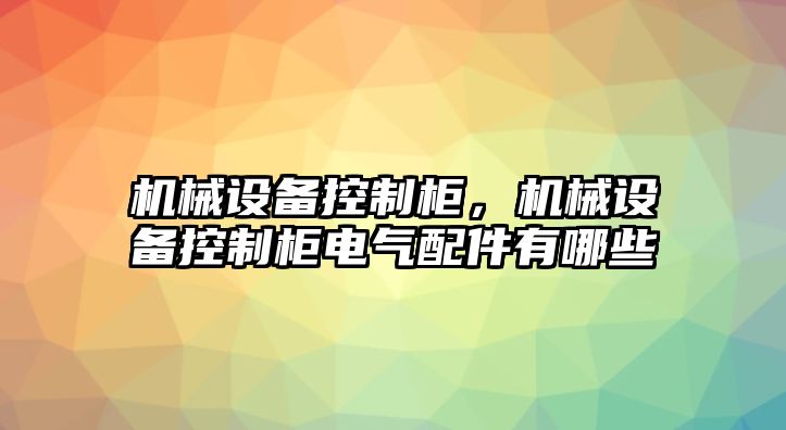 機(jī)械設(shè)備控制柜，機(jī)械設(shè)備控制柜電氣配件有哪些