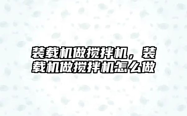 裝載機做攪拌機，裝載機做攪拌機怎么做