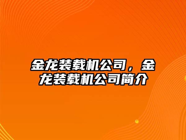 金龍裝載機(jī)公司，金龍裝載機(jī)公司簡介