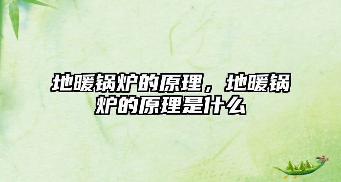 地暖鍋爐的原理，地暖鍋爐的原理是什么