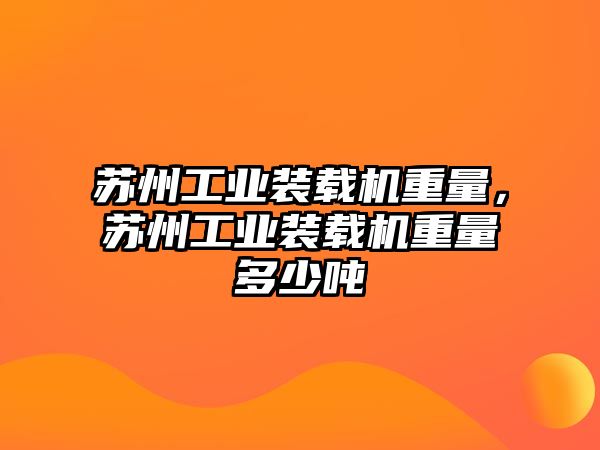 蘇州工業(yè)裝載機(jī)重量，蘇州工業(yè)裝載機(jī)重量多少噸