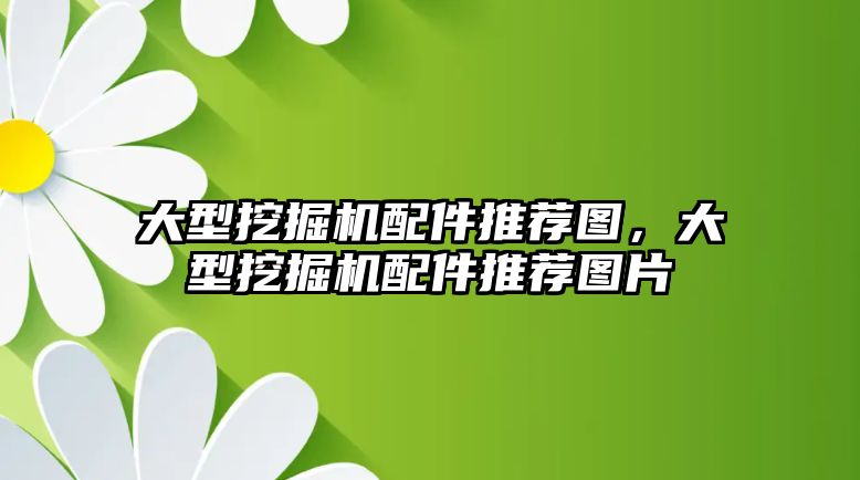 大型挖掘機配件推薦圖，大型挖掘機配件推薦圖片