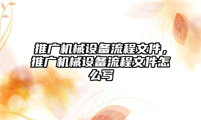 推廣機械設備流程文件，推廣機械設備流程文件怎么寫