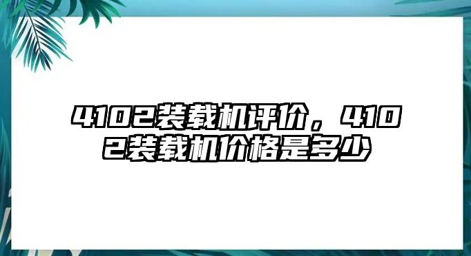 4102裝載機評價，4102裝載機價格是多少