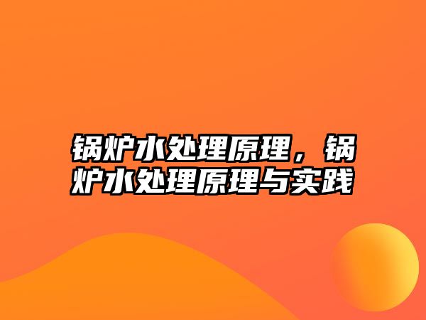 鍋爐水處理原理，鍋爐水處理原理與實踐