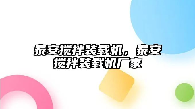 泰安攪拌裝載機，泰安攪拌裝載機廠家