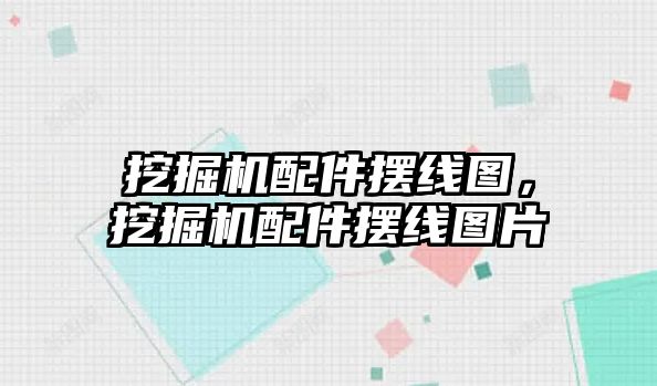 挖掘機配件擺線圖，挖掘機配件擺線圖片