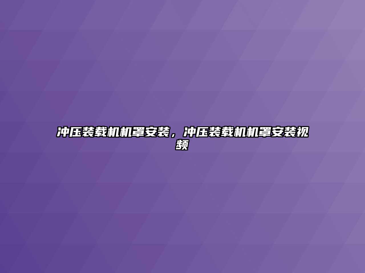 沖壓裝載機(jī)機(jī)罩安裝，沖壓裝載機(jī)機(jī)罩安裝視頻