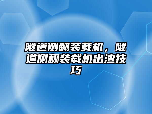 隧道側翻裝載機，隧道側翻裝載機出渣技巧