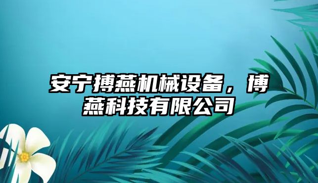 安寧搏燕機械設備，博燕科技有限公司