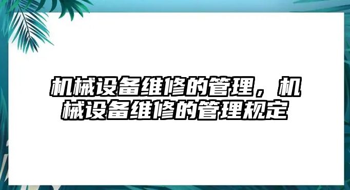 機械設(shè)備維修的管理，機械設(shè)備維修的管理規(guī)定