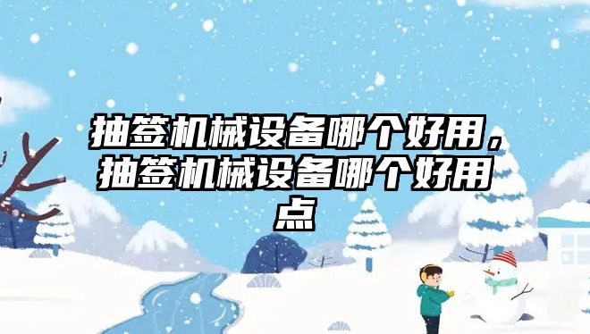 抽簽機械設備哪個好用，抽簽機械設備哪個好用點