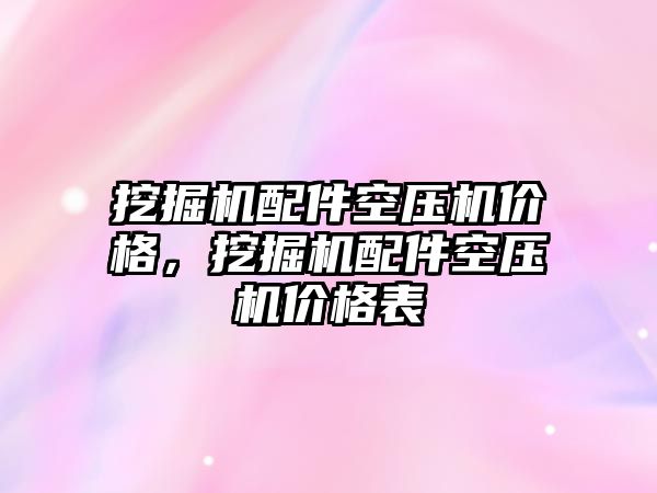 挖掘機配件空壓機價格，挖掘機配件空壓機價格表