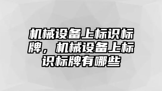 機械設備上標識標牌，機械設備上標識標牌有哪些