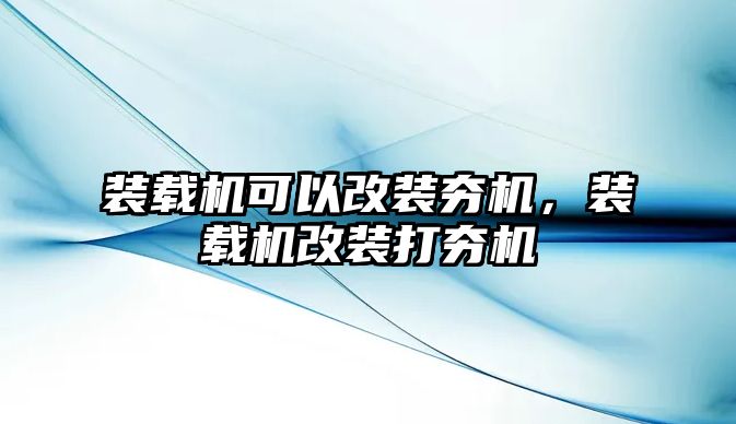 裝載機可以改裝夯機，裝載機改裝打夯機