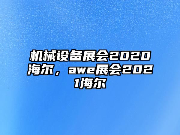 機械設備展會2020海爾，awe展會2021海爾