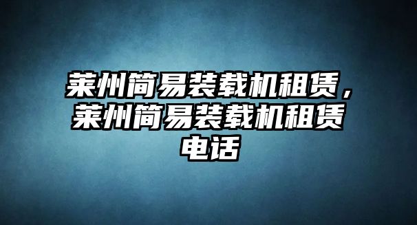 萊州簡(jiǎn)易裝載機(jī)租賃，萊州簡(jiǎn)易裝載機(jī)租賃電話