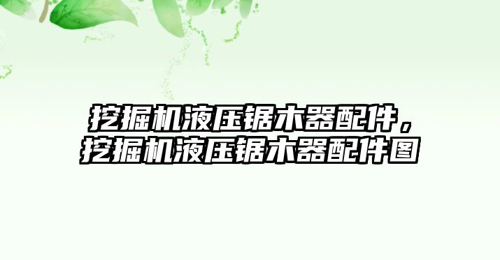 挖掘機液壓鋸木器配件，挖掘機液壓鋸木器配件圖