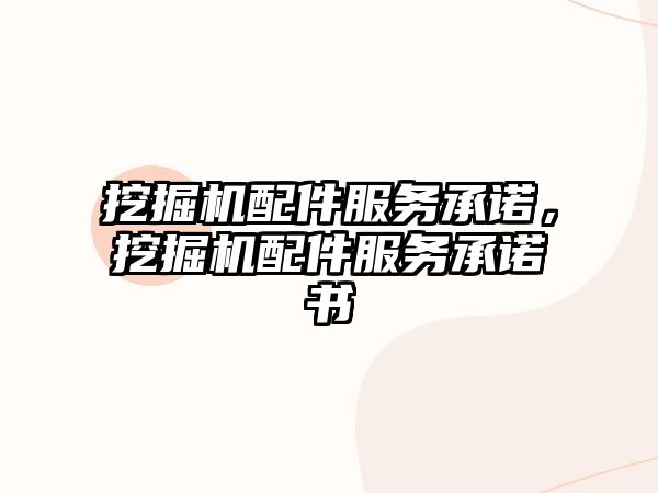 挖掘機配件服務(wù)承諾，挖掘機配件服務(wù)承諾書