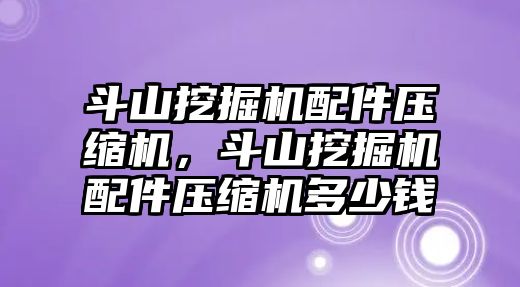 斗山挖掘機(jī)配件壓縮機(jī)，斗山挖掘機(jī)配件壓縮機(jī)多少錢