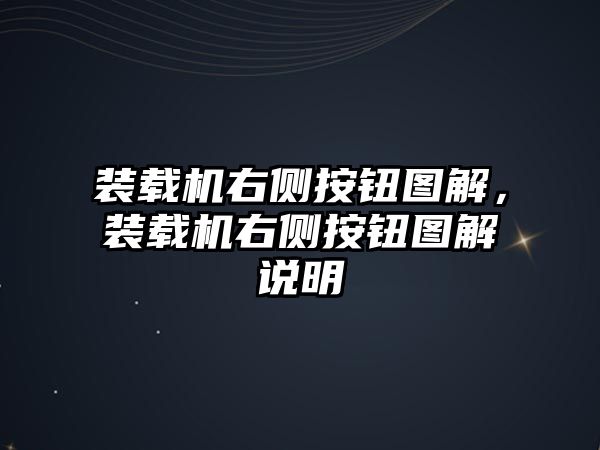 裝載機右側(cè)按鈕圖解，裝載機右側(cè)按鈕圖解說明