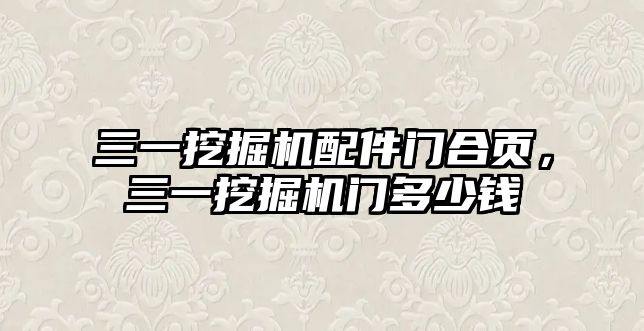 三一挖掘機配件門合頁，三一挖掘機門多少錢