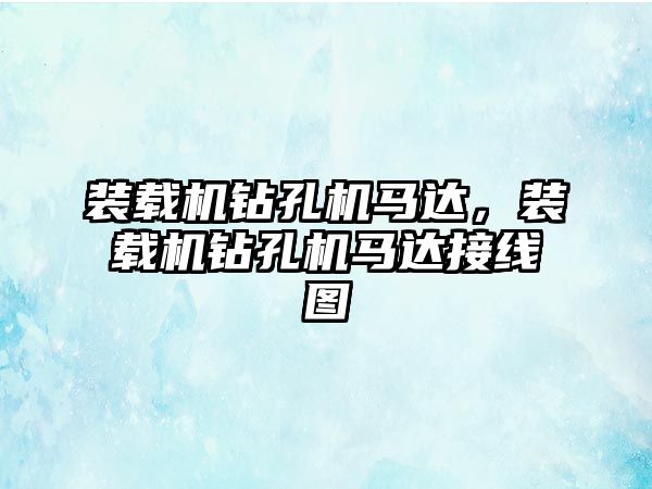 裝載機鉆孔機馬達，裝載機鉆孔機馬達接線圖