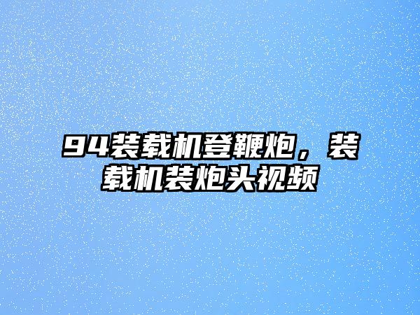 94裝載機登鞭炮，裝載機裝炮頭視頻