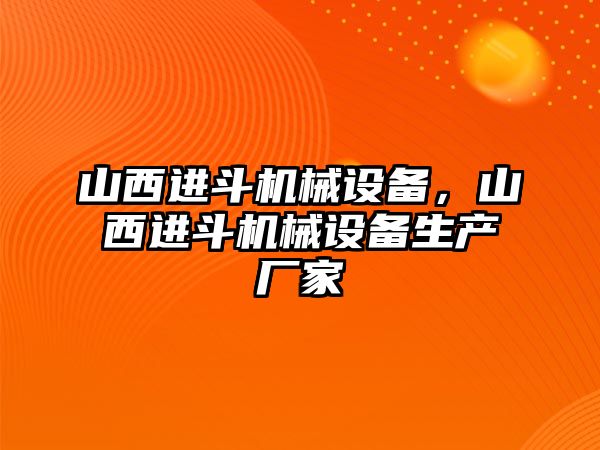 山西進(jìn)斗機(jī)械設(shè)備，山西進(jìn)斗機(jī)械設(shè)備生產(chǎn)廠家