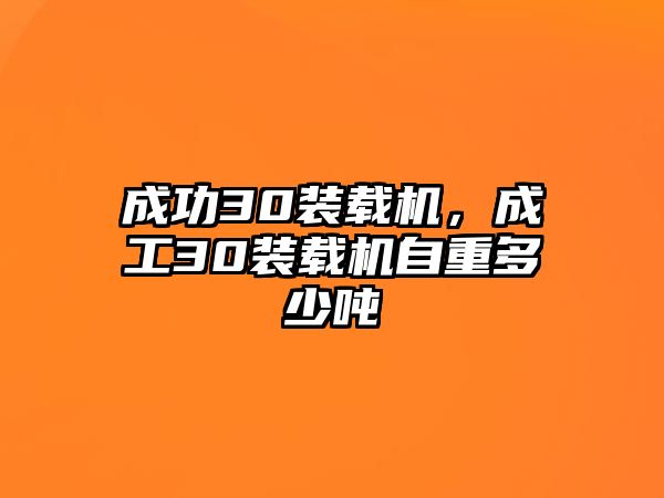 成功30裝載機，成工30裝載機自重多少噸