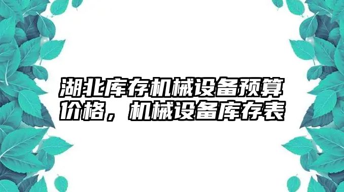 湖北庫存機械設備預算價格，機械設備庫存表