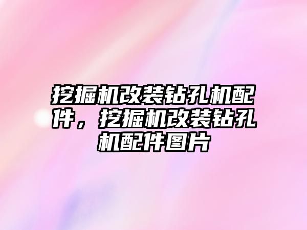 挖掘機改裝鉆孔機配件，挖掘機改裝鉆孔機配件圖片