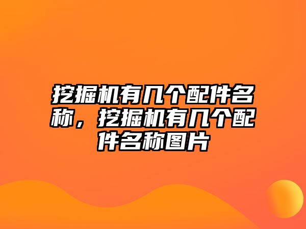 挖掘機有幾個配件名稱，挖掘機有幾個配件名稱圖片