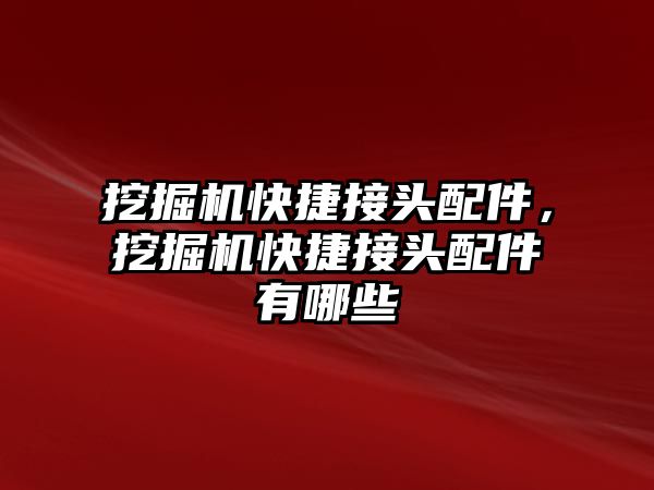 挖掘機快捷接頭配件，挖掘機快捷接頭配件有哪些