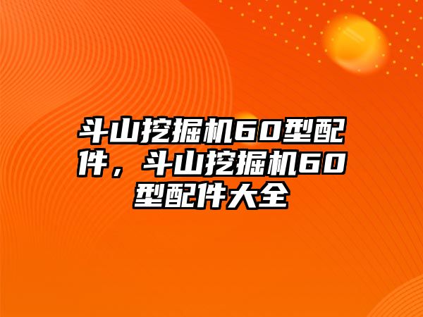 斗山挖掘機(jī)60型配件，斗山挖掘機(jī)60型配件大全