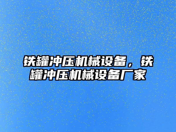 鐵罐沖壓機(jī)械設(shè)備，鐵罐沖壓機(jī)械設(shè)備廠家