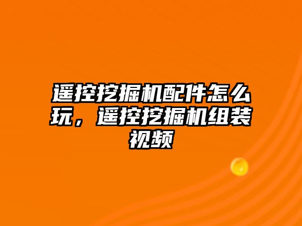 遙控挖掘機配件怎么玩，遙控挖掘機組裝視頻