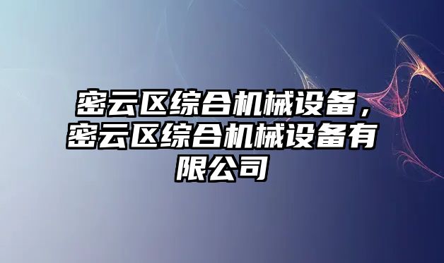 密云區(qū)綜合機械設備，密云區(qū)綜合機械設備有限公司