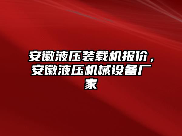 安徽液壓裝載機(jī)報(bào)價(jià)，安徽液壓機(jī)械設(shè)備廠家