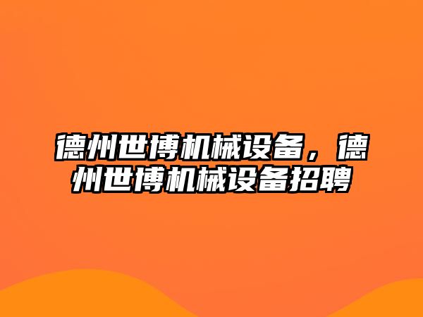 德州世博機械設(shè)備，德州世博機械設(shè)備招聘