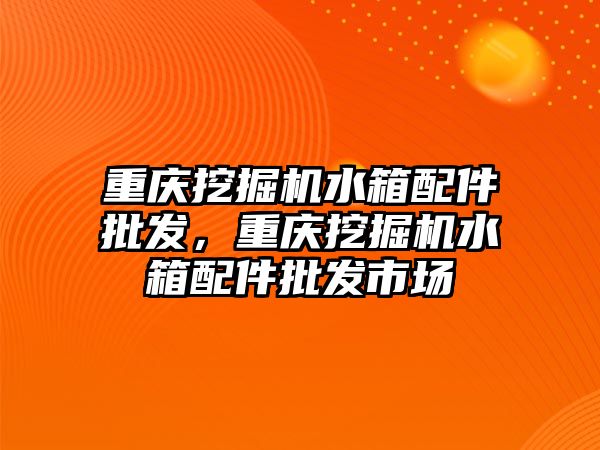 重慶挖掘機水箱配件批發(fā)，重慶挖掘機水箱配件批發(fā)市場