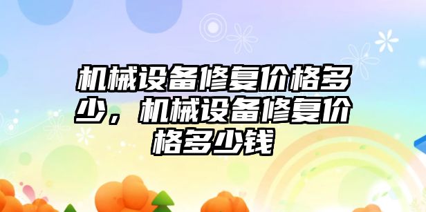 機械設備修復價格多少，機械設備修復價格多少錢