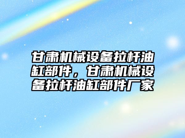 甘肅機械設(shè)備拉桿油缸部件，甘肅機械設(shè)備拉桿油缸部件廠家