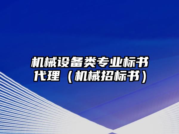 機(jī)械設(shè)備類專業(yè)標(biāo)書(shū)代理（機(jī)械招標(biāo)書(shū)）