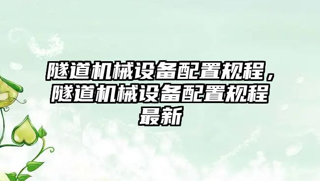 隧道機(jī)械設(shè)備配置規(guī)程，隧道機(jī)械設(shè)備配置規(guī)程最新