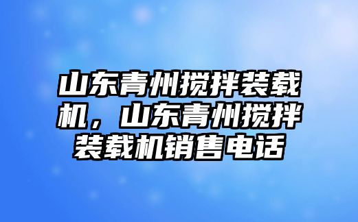 山東青州攪拌裝載機，山東青州攪拌裝載機銷售電話