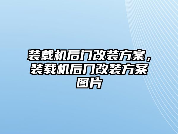 裝載機(jī)后門(mén)改裝方案，裝載機(jī)后門(mén)改裝方案圖片