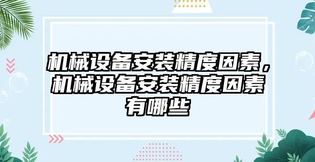 機械設(shè)備安裝精度因素，機械設(shè)備安裝精度因素有哪些