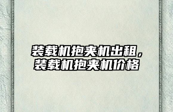 裝載機抱夾機出租，裝載機抱夾機價格